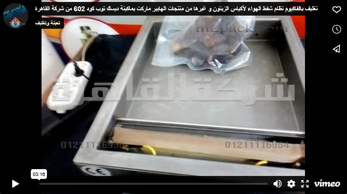 تغليف بالفاكيوم نظام شفط الهواء لآكياس الزيتون و غيرها من منتجات الهايبر ماركت بماكينة ديسك توب كود 602 من شركة القاهرة