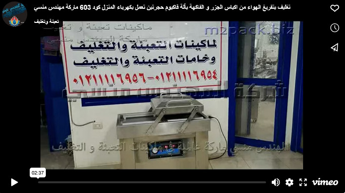 تغليف بتفريغ الهواء من اكياس الجزر و الفاكهة بألة فاكيوم حجرتين تعمل بكهرباء المنزل كود 603 ماركة مهندس منسي