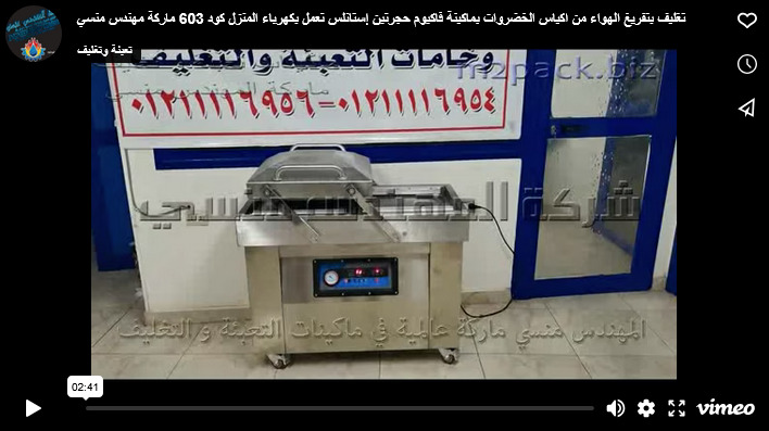 تغليف بتفريغ الهواء من اكياس الخضروات بماكينة فاكيوم حجرتين إستانلس تعمل بكهرباء المنزل كود 603 ماركة مهندس منسي