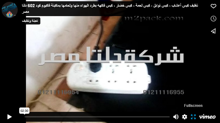 تغليف كيس أعشاب ، كيس توابل ، كيس لحمة ، كيس خضار ، كيس فاكهه بطرد الهواء منها ولحامها بماكينة فاكيوم كود 602 دلتا مصر