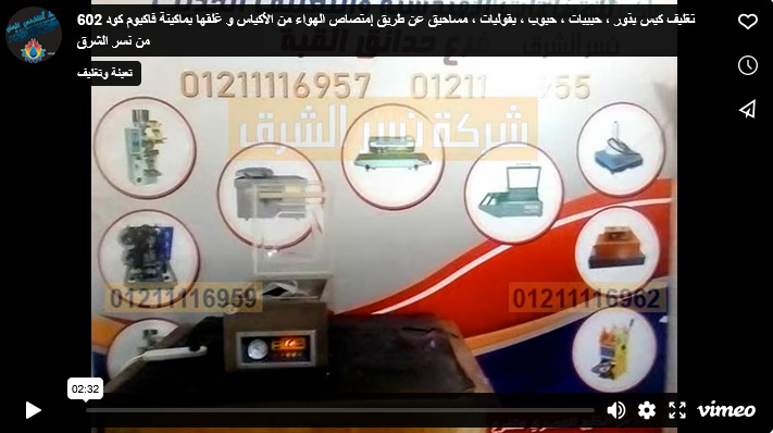 تغليف كيس بذور ، حبيبات ، حبوب ، بقوليات ، مساحيق عن طريق إمتصاص الهواء من الأكياس و غلقها بماكينة فاكيوم كود 602 من نسر الشرق