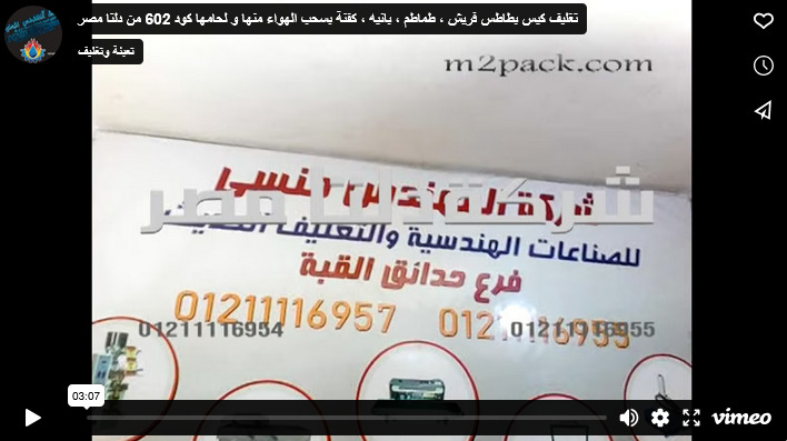 تغليف كيس بطاطس فريش ، طماطم ، بانيه ، كفنة بسحب الهواء منها و لحامها كود 602 من دلتا مصر