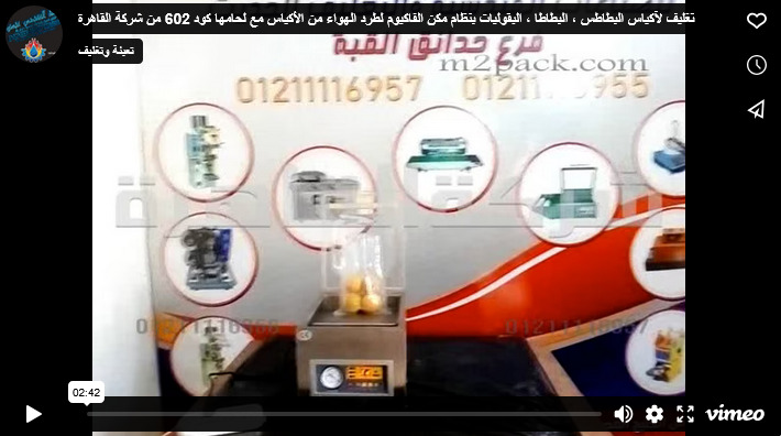 تغليف لآكياس البطاطس ، البطاطا ، البقوليات بنظام مكن الفاكيوم لطرد الهواء من الأكياس مع لحامها كود 602 من شركة القاهرة