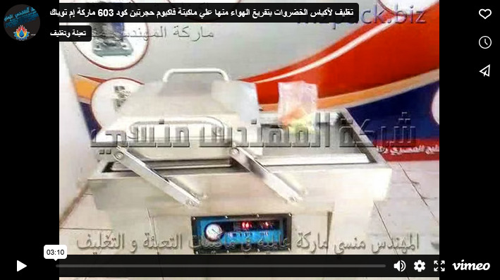 تغليف لآكياس الخضروات بتفريغ الهواء منها علي ماكينة فاكيوم حجرتين كود 603 ماركة إم توباك