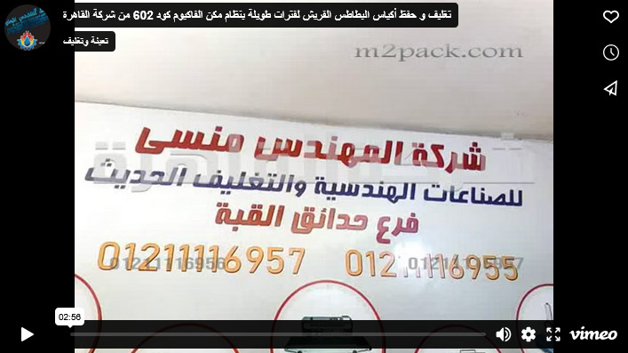 تغليف و حفظ أكياس البطاطس الفريش لفترات طويلة بنظام مكن الفاكيوم كود 602 من شركة القاهرة