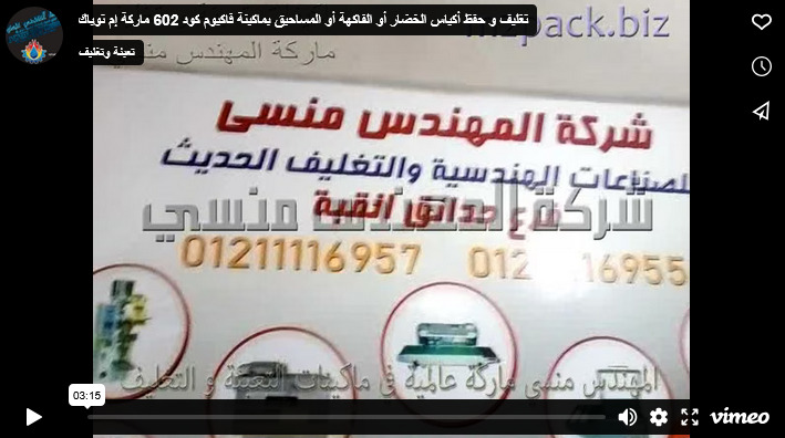 تغليف و حفظ أكياس الخضار أو الفاكهة أو المساحيق بماكينة فاكيوم كود 602 ماركة إم توباك