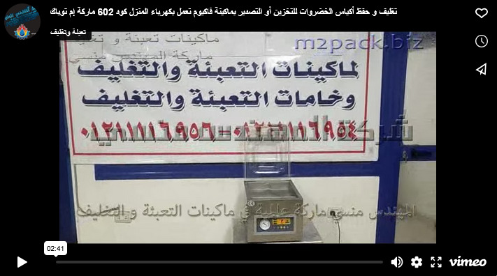 تغليف و حفظ أكياس الخضروات للتخزين أو التصدير بماكينة فاكيوم تعمل بكهرباء المنزل كود 602 ماركة إم توباك