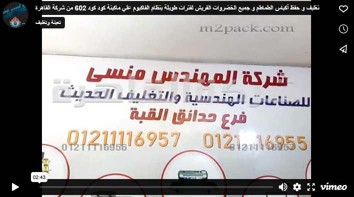 تغليف و حفظ أكياس الطماطم و جميع الخضروات الفريش لفترات طويلة بنظام الفاكيوم علي ماكينة كود كود 602 من شركة القاهرة
