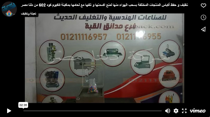 تغليف و حفظ أكياس المنتجات المختلفة بسحب الهواء منها لمنع اكسدتها و تلفها مع لحامها بماكينة فاكيوم كود 602 من دلتا مصر