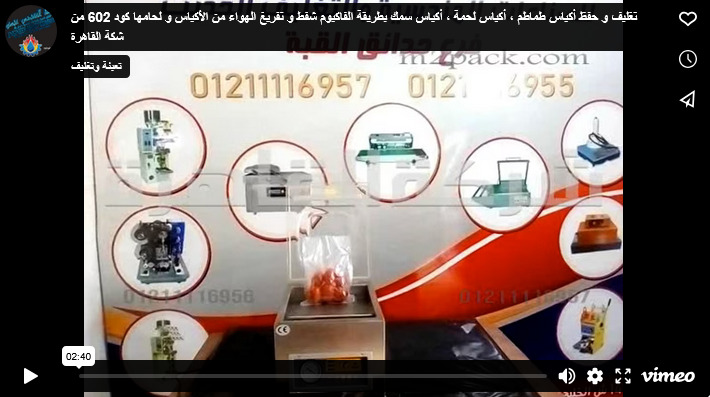 تغليف و حفظ أكياس طماطم ، أكياس لحمة ، أكياس سمك بطريقة الفاكيوم شفط و تفريغ الهواء من الأكياس و لحامها كود 602 من شكة القاهرة