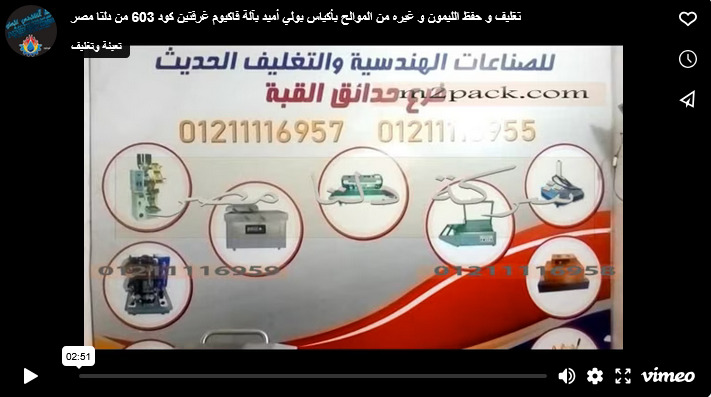 تغليف و حفظ الليمون و غيره من الموالح بأكياس بولي أميد بآلة فاكيوم غرفتين كود 603 من دلتا مصر