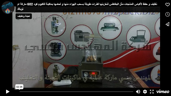 تغليف و حفظ لآكياس المنتجات مثل البطاطس لتخزينها لفترات طويلة بسحب الهواء منها و لحامها بماكينة فاكيوم كود 602 ماركة ام توباك