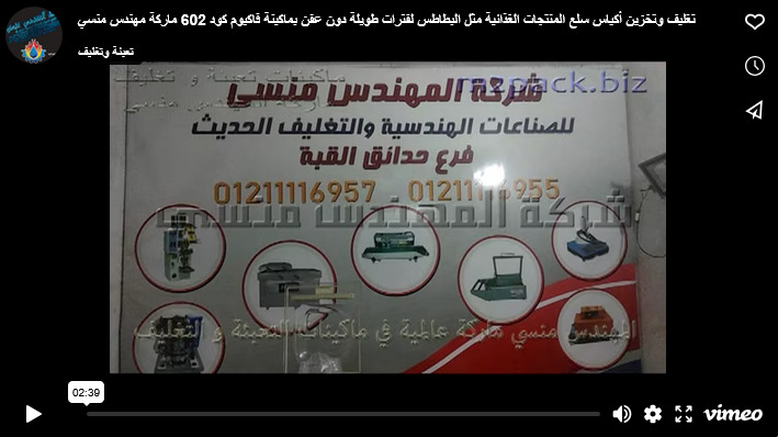 تغليف وتخزين أكياس سلع المنتجات الغذائية مثل البطاطس لفترات طويلة دون عفن بماكينة فاكيوم كود 602 ماركة مهندس منسي