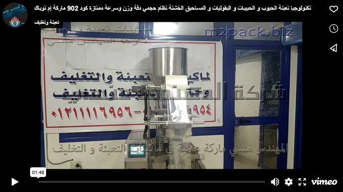 تكنولوجيا تعبئة الحبوب و الحبيبات و البقوليات و المساحيق الخشنة نظام حجمي دقة وزن وسرعة ممتازة كود 902 ماركة إم توباك