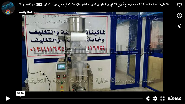 تكنولوجيا تعبئة الحبيبات الجافة وجميع أنواع الشاي و السكر و البذور  بأكياس بلاستيك لحام خلفي أتوماتيك كود 902 ماركة إم توباك