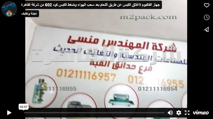 جهاز الفاكيوم لاغلاق الكيس عن طريق اللحام بعد سحب الهواء وضغط الكيس كود 602 من شركة القاهرة