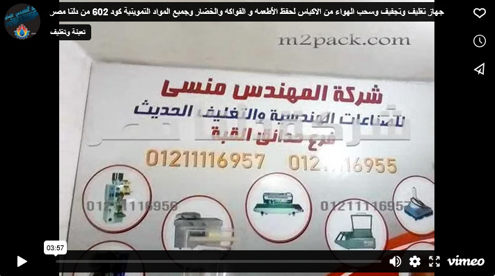 جهاز تغليف وتجفيف وسحب الهواء من الاكياس لحفظ الأطعمه و الفواكه والخضار وجميع المواد التموينية كود 602 من دلتا مصر