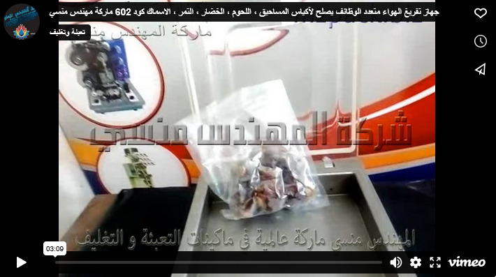 جهاز تفريغ الهواء متعدد الوظائف يصلح لآكياس المساحيق ، اللحوم ، الخضار ، التمر ، الاسماك كود 602 ماركة مهندس منسي