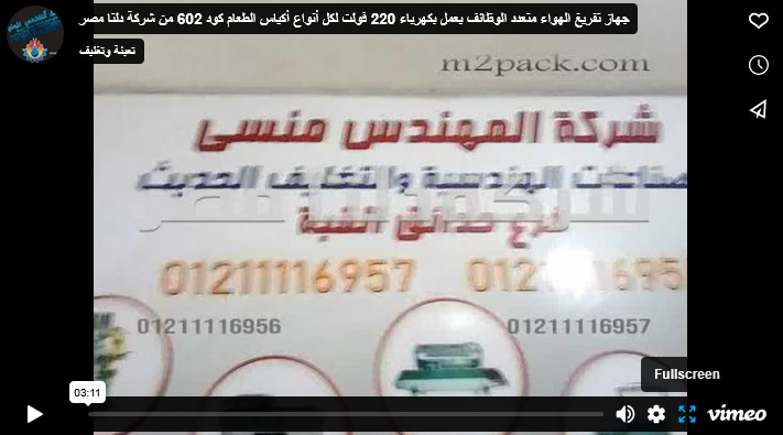 جهاز تفريغ الهواء متعدد الوظائف يعمل بكهرباء 220 فولت لكل أنواع أكياس الطعام كود 602 من شركة دلتا مصر