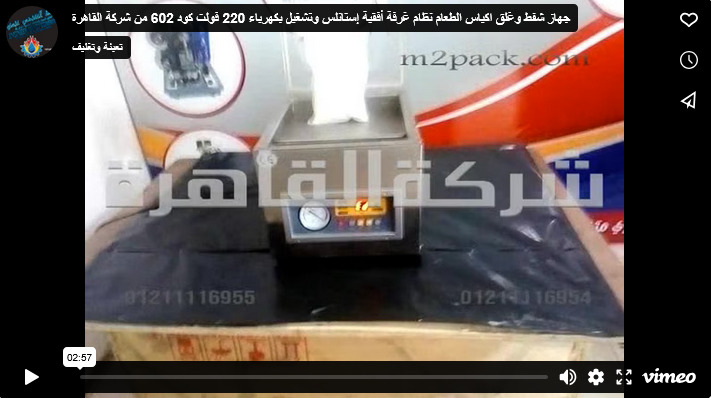 جهاز شفط وغلق اكياس الطعام نظام غرفة أفقية إستانلس وتشغيل بكهرباء 220 فولت كود 602 من شركة القاهرة