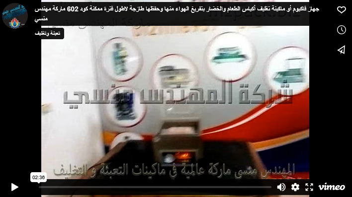 جهاز فاكيوم أو ماكينة تغليف أكياس الطعام والخضار بتفريغ الهواء منها وحفظها طازجة لاطول فترة ممكنة كود 602 ماركة مهندس منسي