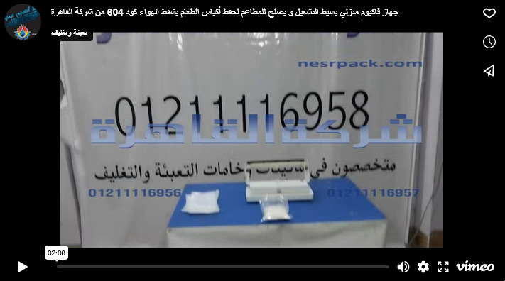 جهاز فاكيوم منزلي بسيط التشغيل و يصلح للمطاعم لحفظ أكياس الطعام بشفط الهواء كود 604 من شركة القاهرة