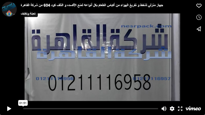 جهاز منزلي لشفط و تفريغ الهواء من أكياس الطعام بكل أنواعه لمنع الأكسده و التلف كود 604 من شركة القاهرة