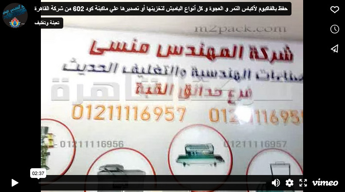 حفظ بالفاكيوم لآكياس التمر و العجوة و كل أنواع الياميش لتخزينها أو تصديرها علي ماكينة كود 602 من شركة القاهرة