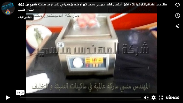 حفظ كيس الطماطم لتخزينها لفترة اطول أو كيس خضار موسمي بسحب الهواء منها ولحامها في نفس الوقت بماكينة فاكيوم كود 602 مهندس منسي