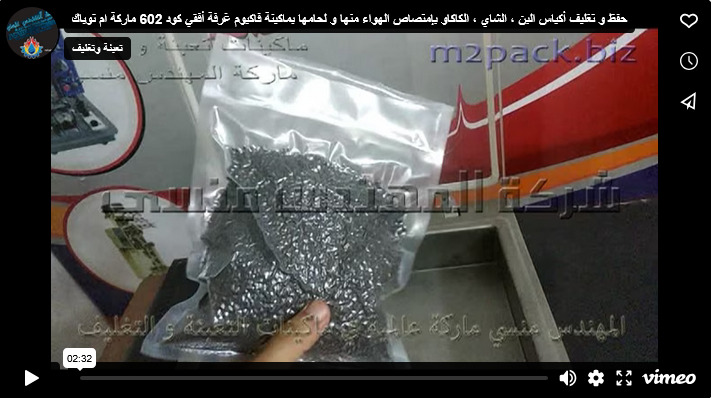 حفظ و تغليف أكياس البن ، الشاي ، الكاكاو بإمتصاص الهواء منها و لحامها بماكينة فاكيوم غرفة أفقي كود 602 ماركة ام توباك
