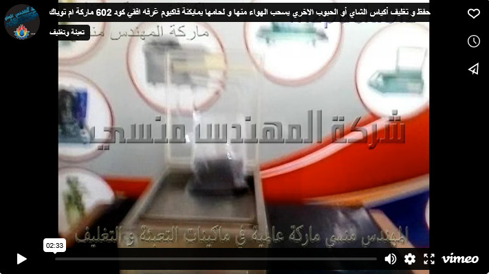 حفظ و تغليف أكياس الشاي أو الحبوب الاخري بسحب الهواء منها و لحامها بمايكنة فاكيوم غرفه افقي كود 602 ماركة ام توباك