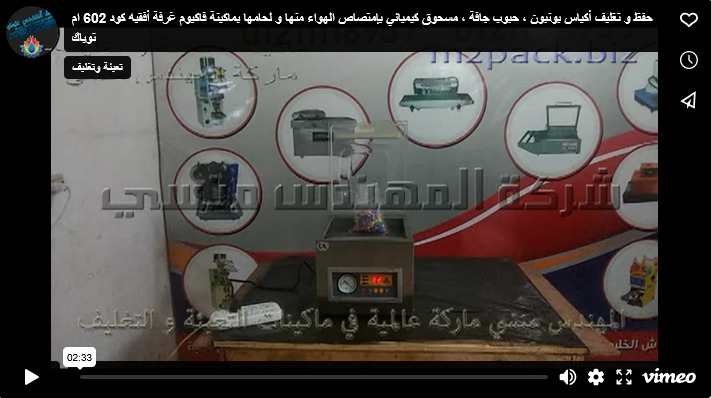 حفظ و تغليف أكياس بونبون ، حبوب جافة ، مسحوق كيميائي بإمتصاص الهواء منها و لحامها بماكينة فاكيوم غرفة أفقيه كود 602 ام توباك