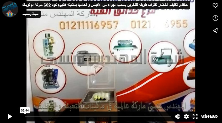حفظ و تغليف الخضار لفترات طويلة للتخزين بسحب الهواء من الأكياس و لحامها بماكينة فاكيوم كود 602 ماركة ام توباك