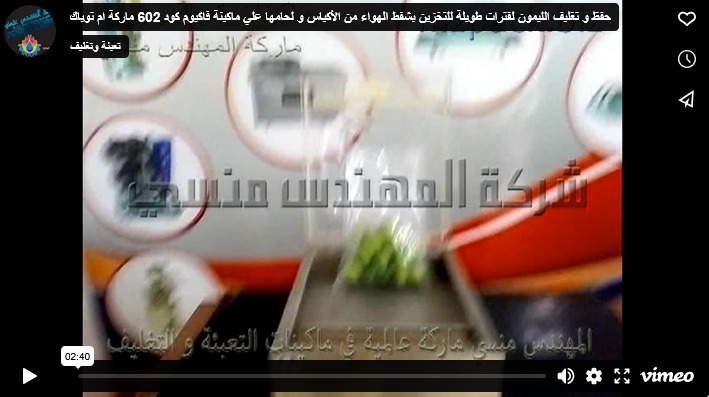 حفظ و تغليف الليمون لفترات طويلة للتخزين بشفط الهواء من الأكياس و لحامها علي ماكينة فاكيوم كود 602 ماركة ام توباك