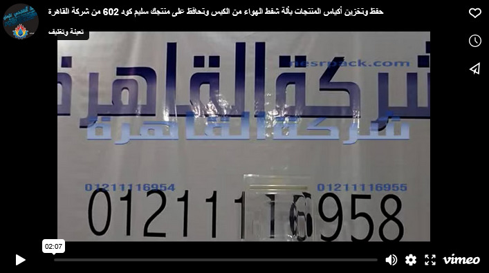 حفظ وتخزين أكياس المنتجات بألة شفط الهواء من الكيس وتحافظ على منتجك سليم كود 602 من شركة القاهرة