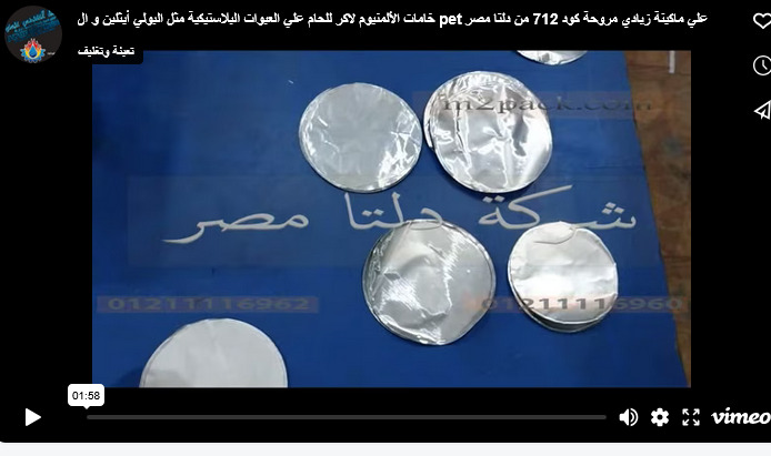 خامات الألمنيوم لاكر للحام علي العبوات البلاستيكية مثل البولي أيثلين و ال pet علي ماكينة زبادي مروحة كود 712 من دلتا مصر