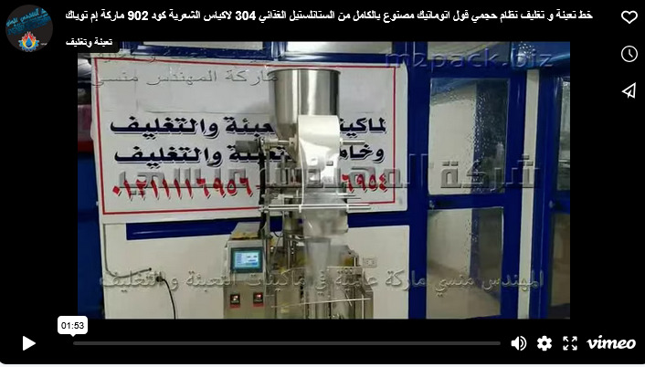 خط تعبئة و تغليف نظام حجمي فول اتوماتيك مصنوع بالكامل من الستانلستيل الغذائي 304 لاكياس الشعرية كود 902 ماركة إم توباك