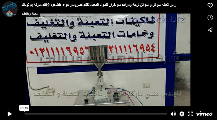 راس تعبئة سوائل و سوائل لزجه ومراهم مع خزان للمواد المعبأة نظام كمبروسر هواء فقط كود 402 ماركة إم توباك