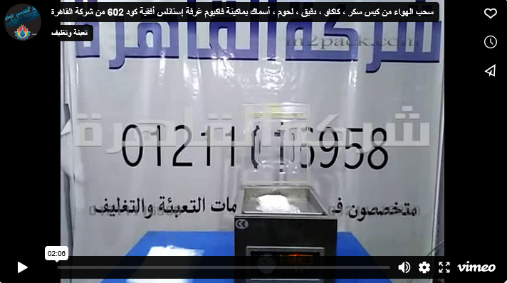 سحب الهواء من كيس سكر ، كاكاو ، دقيق ، لحوم ، أسماك بماكينة فاكيوم غرفة إستانلس أفقية كود 602 من شركة القاهرة
