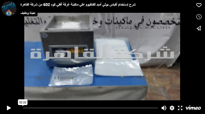 شرح إستخدام أكياس بولي آميد للفاكيوم علي ماكينة غرفة أفقي كود 602 من شركة القاهرة