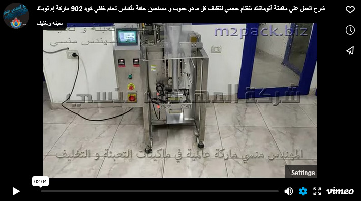 شرح العمل علي ماكينة أتوماتيك بنظام حجمي لتغليف كل ماهو حبوب و مساحيق جافة بأكياس لحام خلفي كود 902 ماركة إم توباك