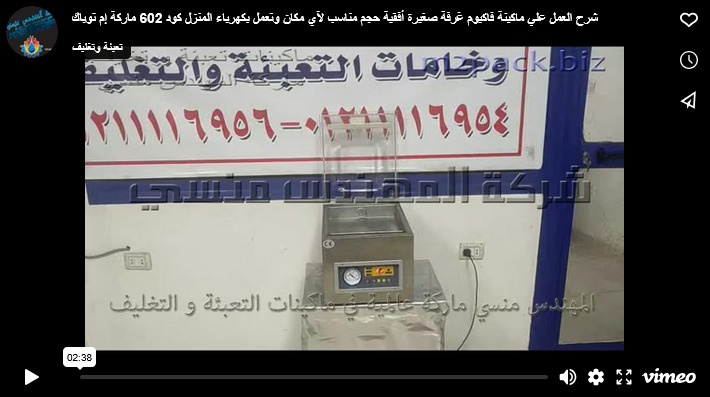 شرح العمل علي ماكينة فاكيوم غرفة صغيرة أفقية حجم مناسب لآي مكان وتعمل بكهرباء المنزل كود 602 ماركة إم توباك