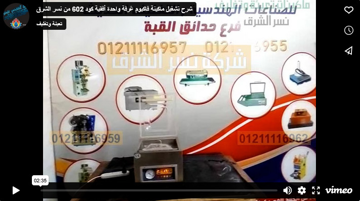 شرح تشغيل ماكينة فاكيوم غرفة واحدة أفقية كود 602 من نسر الشرق