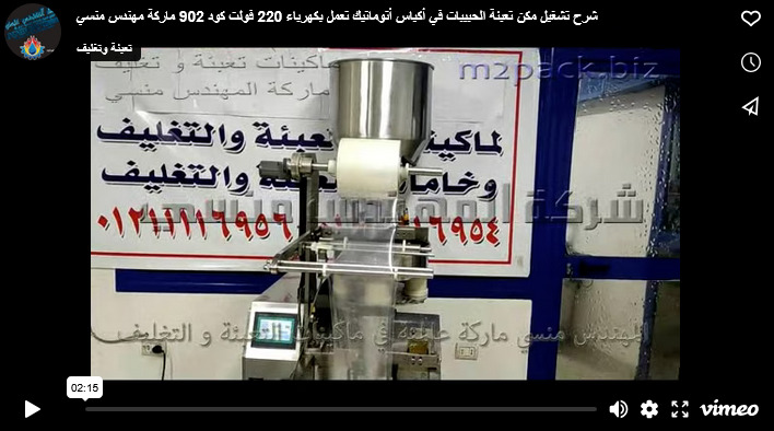 شرح تشغيل مكن تعبئة الحبيبات في أكياس أتوماتيك تعمل بكهرباء 220 فولت كود 902 ماركة مهندس منسي