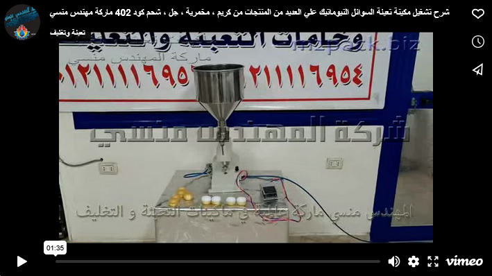 شرح تشغيل مكينة تعبئة السوائل النيوماتيك علي العديد من المنتجات من كريم ، مخمرية ، جل ، شحم كود 402 ماركة مهندس منسي