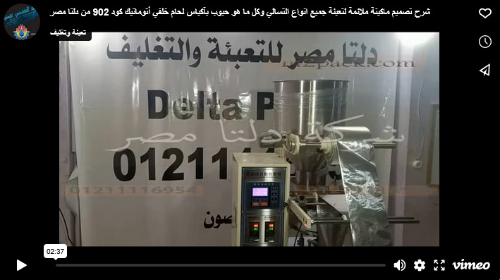 شرح تصميم ماكينة ملائمة لتعبئة جميع انواع التسالي وكل ما هو حبوب بآكياس لحام خلفي أتوماتيك كود 902 من دلتا مصر