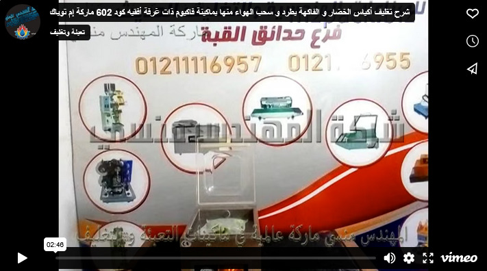 شرح تغليف أكياس الخضار و الفاكهة بطرد و سحب الهواء منها بماكينة فاكيوم ذات غرفة أفقيه كود 602 ماركة إم توباك
