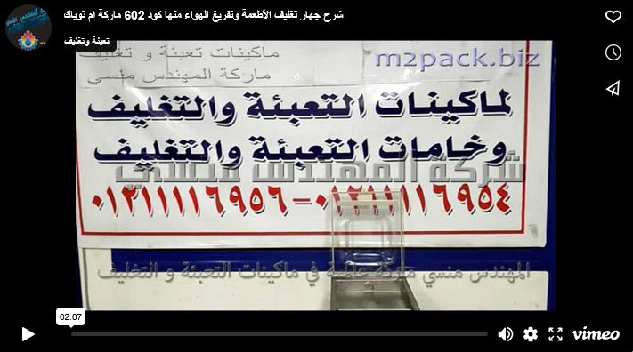 شرح جهاز تغليف الأطعمة وتفريغ الهواء منها كود 602 ماركة ام توباك