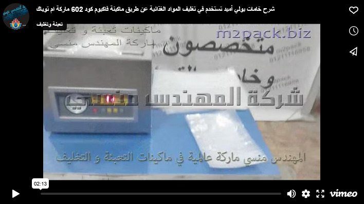 شرح خامات بولي أميد تستخدم في تغليف المواد الغذائية عن طريق ماكينة فاكيوم كود 602 ماركة ام توباك