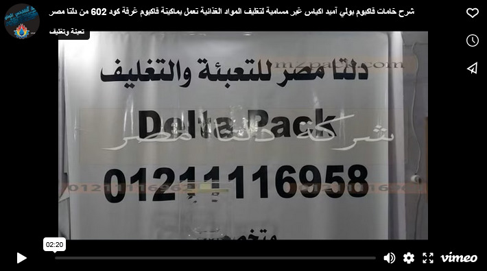 شرح خامات فاكيوم بولي آميد اكياس غير مسامية لتغليف المواد الغذائية تعمل بماكينة فاكيوم غرفة كود 602 من دلتا مصر